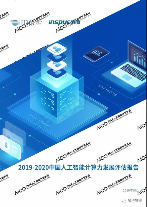 2019-2020中國人工智能計算力發(fā)展評估 基礎(chǔ)軟件開發(fā)的戰(zhàn)略意義與前景